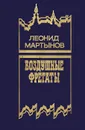 Воздушные фрегаты - Леонид Мартынов