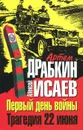 Первый день войны. Трагедия 22 июня - Артем Драбкин, Алексей Исаев