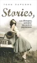 Stories, или Истории, которые мы можем рассказать - Тони Парсонс