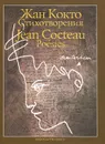 Жан Кокто. Стихотворения - Жан Кокто