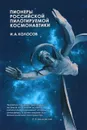 Пионеры российской пилотируемой космонавтики - И. А. Колосов