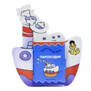 Пароходик. Книжка-игрушка - Е. А. Янушко