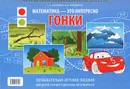 Гонки. Познавательно-игровое пособие - З. А. Михайлова, И. Н. Чеплашкина