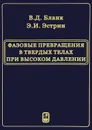 Фазовые превращения в твердых телах при высоком давлении - В. Д. Бланк, Э. И. Эстрин