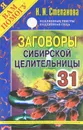 Заговоры сибирской целительницы. Выпуск 31 - Н. И. Степанова