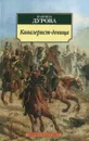 Кавалерист-девица - Надежда Дурова