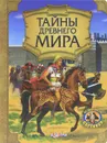 Тайны древнего мира - Елена Наумовец