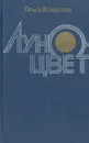 Луноцвет - Кожухова Ольга Константиновна