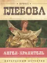 Ангел-хранитель - Глебова Ирина Николаевна