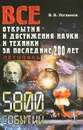 Все открытия и достижения науки и техники за последние 200 лет. Летопись - Логвинов Владимир Васильевич