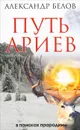 Путь ариев. В поисках прародины - Александр Белов