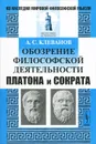 Обозрение философской деятельности Платона и Сократа - А. С. Клеванов