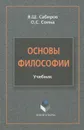 Основы философии - В. Ш. Сабиров, О. С. Соина