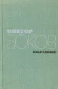 Виктор Боков. Избранное - Виктор Боков