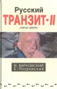Русский транзит II (Образ зверя) - В. Барковский, Е. Покровский
