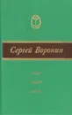Ради земли своей - Воронин Сергей Алексеевич