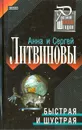 Быстрая и шустрая - Анна и Сергей Литвиновы