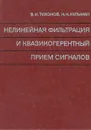 Нелинейная фильтрация и квазикогерентный прием сигналов - В. И. Тихонов, Н. К. Кульман