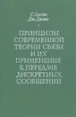 Принципы современной теории связи и их применение к передаче дискретных сообщений - С. Стейн, Дж. Джонс