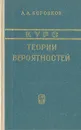 Курс теории вероятностей - А. А. Боровков