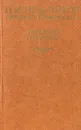 П. И. Мельников (Андрей Печерский). Повести и рассказы - П. И. Мельников (Андрей Печерский)