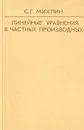 Линейные уравнения в частных производных - С. Г. Михлин