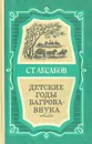 Детские годы Багрова-внука - С. Т. Аксаков
