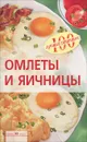 Омлеты и яичницы - Татьяна Овчинникова