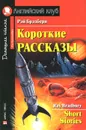 Рэй Бредбери. Короткие рассказы / Ray Bradbury: Short Stories - Рэй Брэдбери