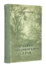 В дебрях Уссурийского края - Арсеньев Владимир Клавдиевич