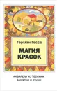Магия красок - Гессе Герман
