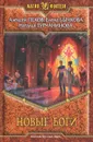 Новые боги - Бычкова Елена Александровна, Турчанинова Наталья Владимировна
