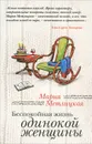 Беспокойная жизнь одинокой женщины - Мария Метлицкая