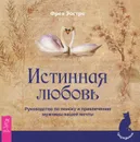 Истинная любовь. Руководство по поиску и привлечению мужчины вашей мечты - Фрея Эостре