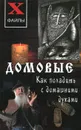 Домовые. Как поладить с домашними духами - Е. А. Зимина