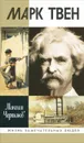 Марк Твен - Максим Чертанов