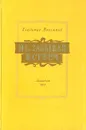 Не забывая встреч - Владимир Максимов