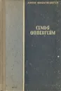 Семья Оппенгейм - Фейхтвангер Лион