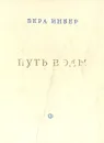 Путь воды - Вера Инбер