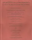 Древнерусская иконопись - М. В. Алпатов