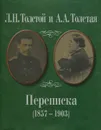 Л. Н. Толстой и А. А. Толстая. Переписка (1857-1903) - Толстой Лев Николаевич