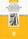 Практикум по специальной психологии - В. М. Сорокин