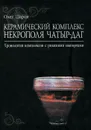 Керамический комплекс некрополя Чатыр-Даг. Хронология комплексов с римскими импортами - Олег Шаров