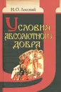 Условия абсолютного добра - Н. О. Лосский