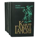 Кнут Гамсун (комплект из 5 книг) - Кнут Гамсун
