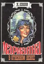 Марианна. В огненном венке - Ж. Бенцони