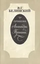 Сочинения Александра Пушкина - В. Г. Белинский