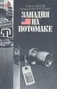 Западня на Потомаке - Сергей Лосев, Виталий Петрусенко