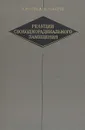 Реакции свободнорадикального замещения - К. Ингольд, Б. Робертс