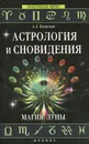 Астрология и сновидения. Магия Луны - Васильев Алексей Ларьевич